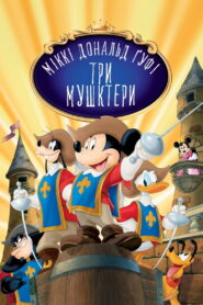 Міккі, Дональд і Ґуфі: Три мушкетери