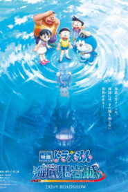 映画ドラえもん 新・のび太の海底鬼岩城