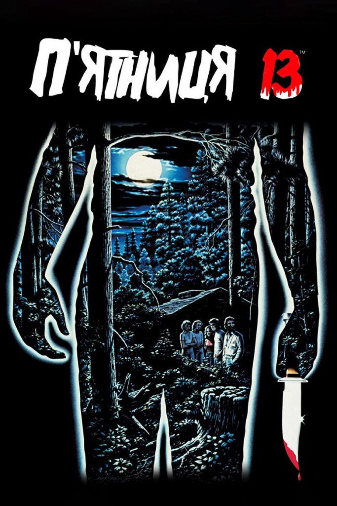 П’ятниця 13-те
