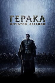 Геракл: Початок легенди