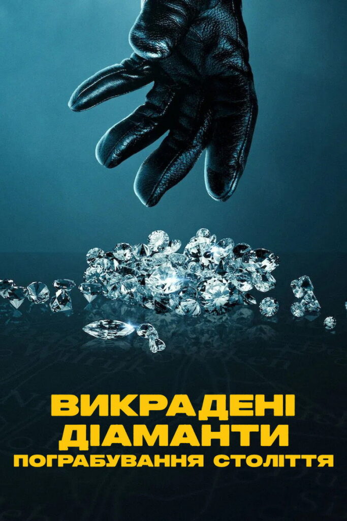 Викрадені діаманти: Пограбування століття