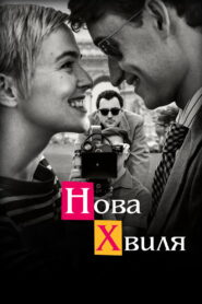 Нова хвиля