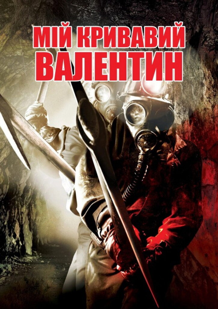 Мій кривавий Валентин