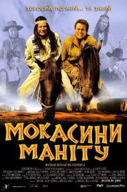 Мокасини Маніту