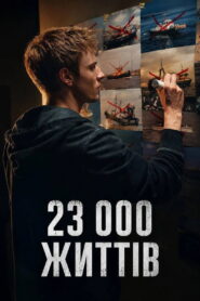 23 000 життів
