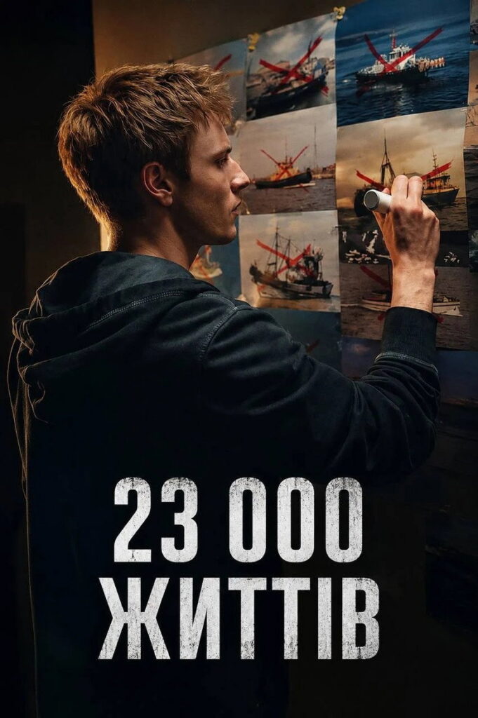 23 000 життів
