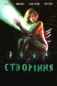 Створіння