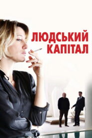 Людський капітал