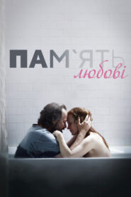 Пам’ять любові
