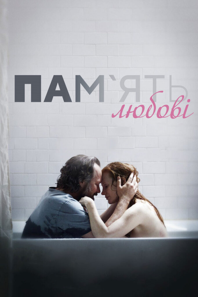 Пам’ять любові
