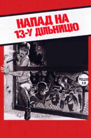 Напад на 13-у дільницю