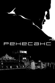 Ренесанс
