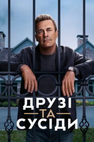 Друзі та сусіди