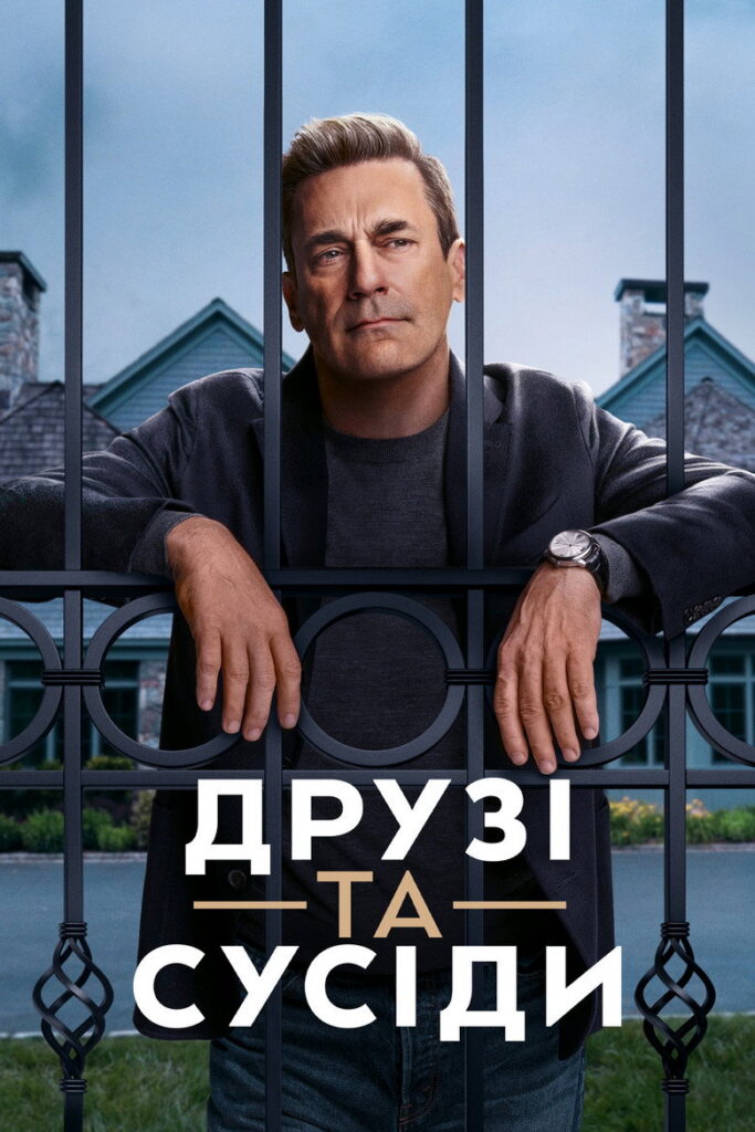Друзі та сусіди
