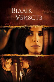 Відлік убивств