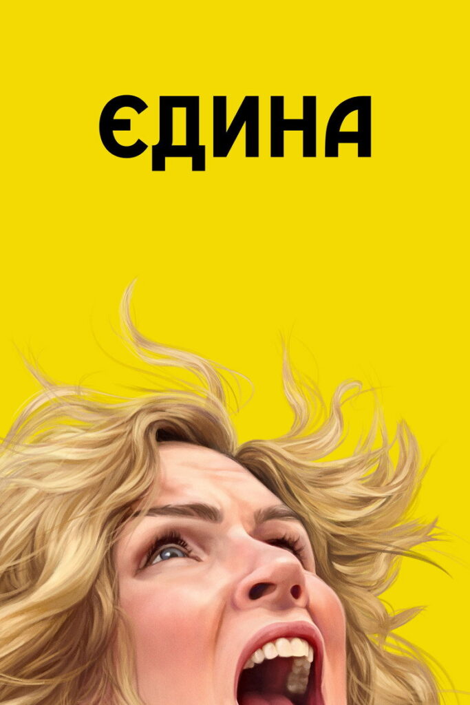 Єдина