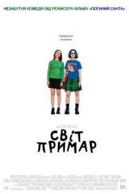 Світ примар