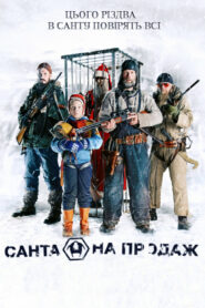 Санта на продаж