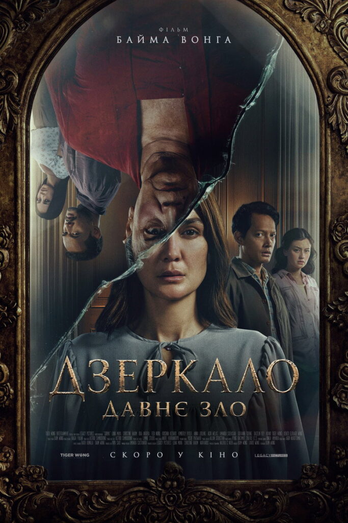 Дзеркало: Давне зло