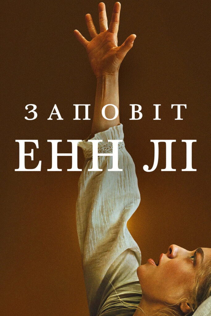 Заповіт Енн Лі