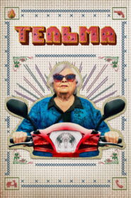 Тельма