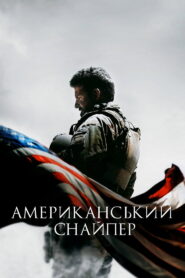 Американський снайпер