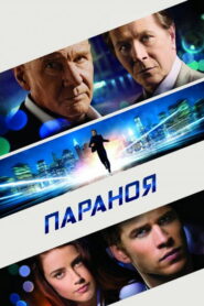 Параноя