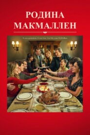 Родина МакМаллен