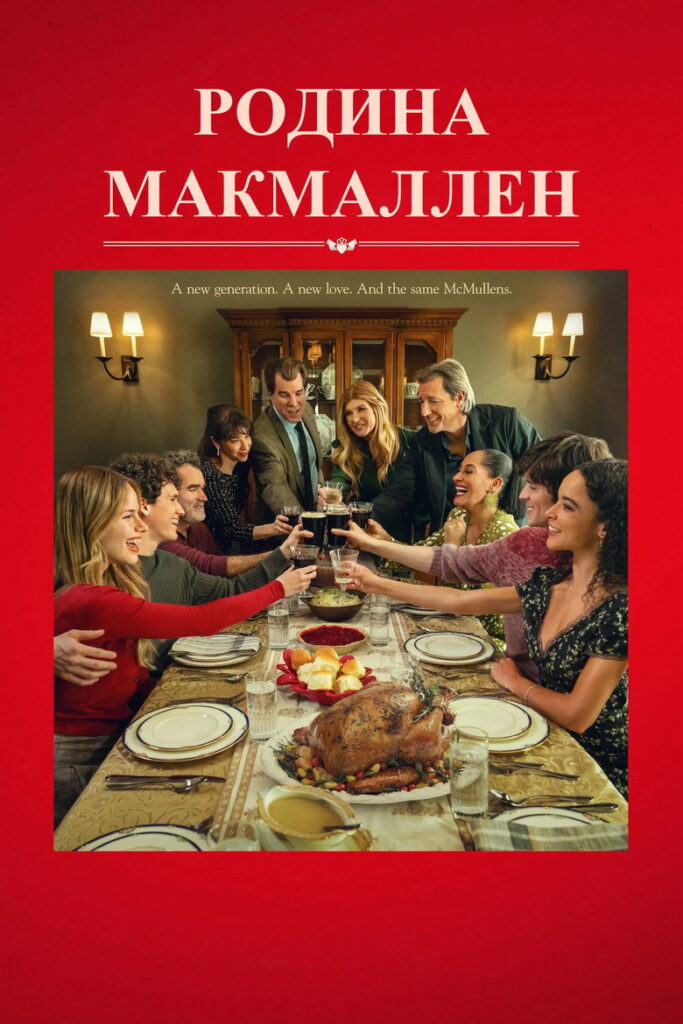 Родина МакМаллен