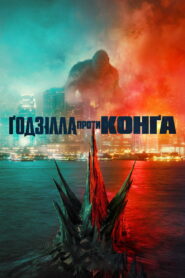 Ґодзілла проти Конґа