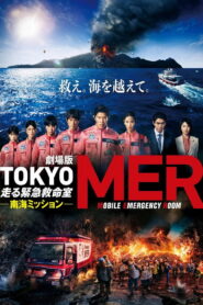 劇場版TOKYO MER～走る緊急救命室～南海ミッション