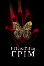 І пролунав грім