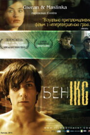 Бен Ікс