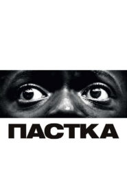 Пастка