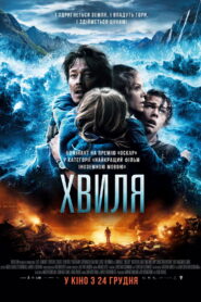 Хвиля