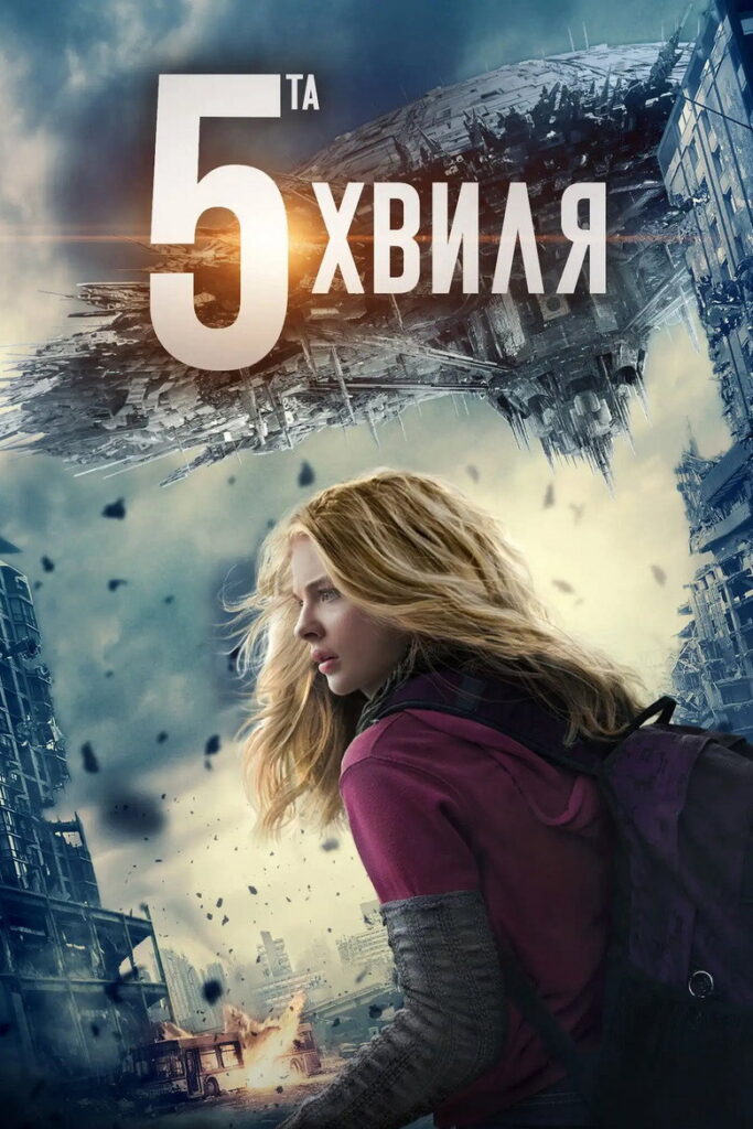 5-та хвиля