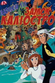 Люпен ІІІ: Замок Каліостро