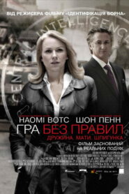 Гра без правил