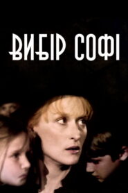 Вибір Софі