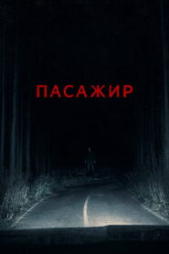 Пасажир