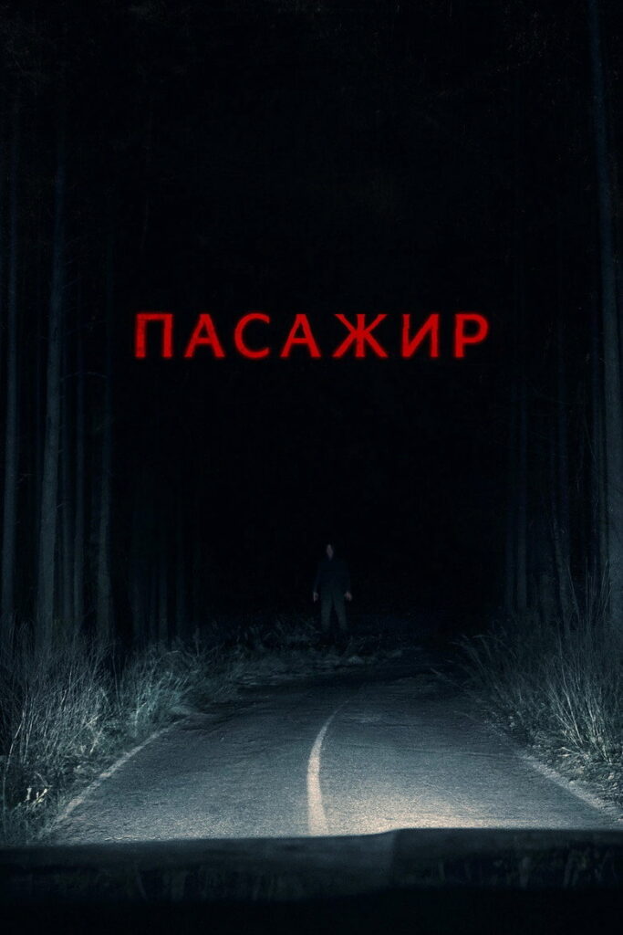 Пасажир