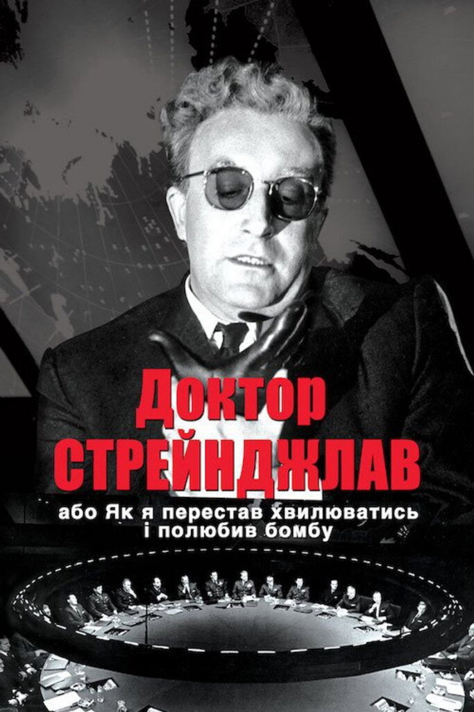 Доктор Стрейнджлав, або Як я перестав хвилюватись і полюбив бомбу
