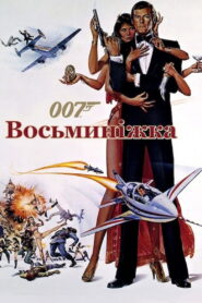 007: Восьминіжка