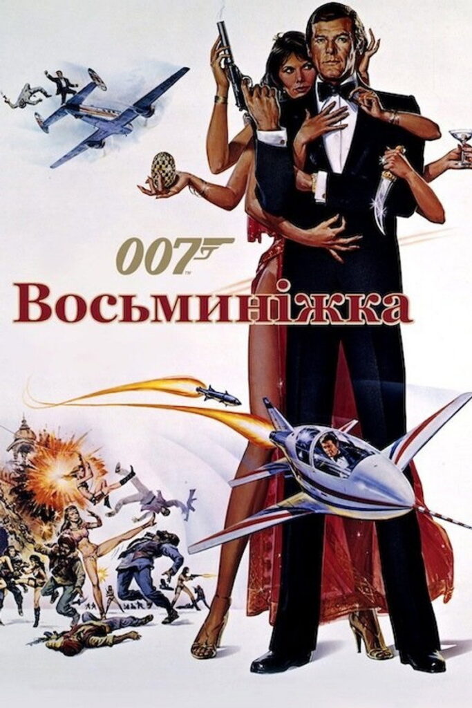 007: Восьминіжка