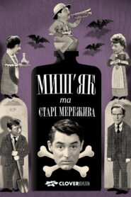 Миш’як і старі мережива