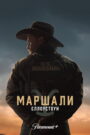 Маршали