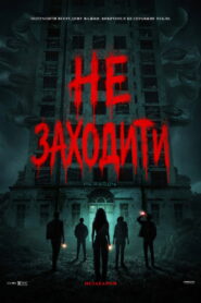 Не заходити