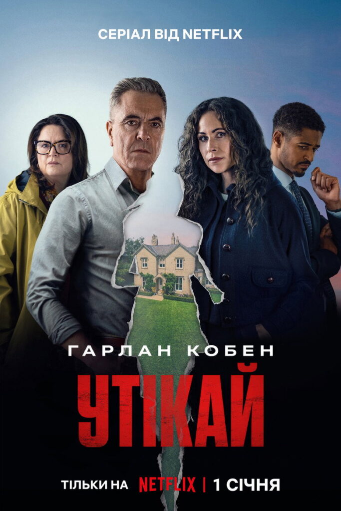 Утікай