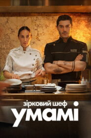 Зірковий шеф Умамі