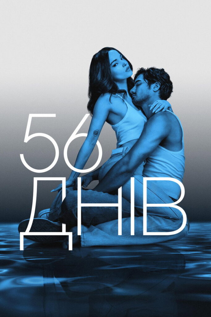 56 днів